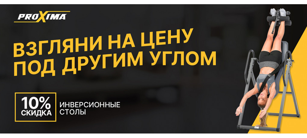 Proxima инверсионные столы