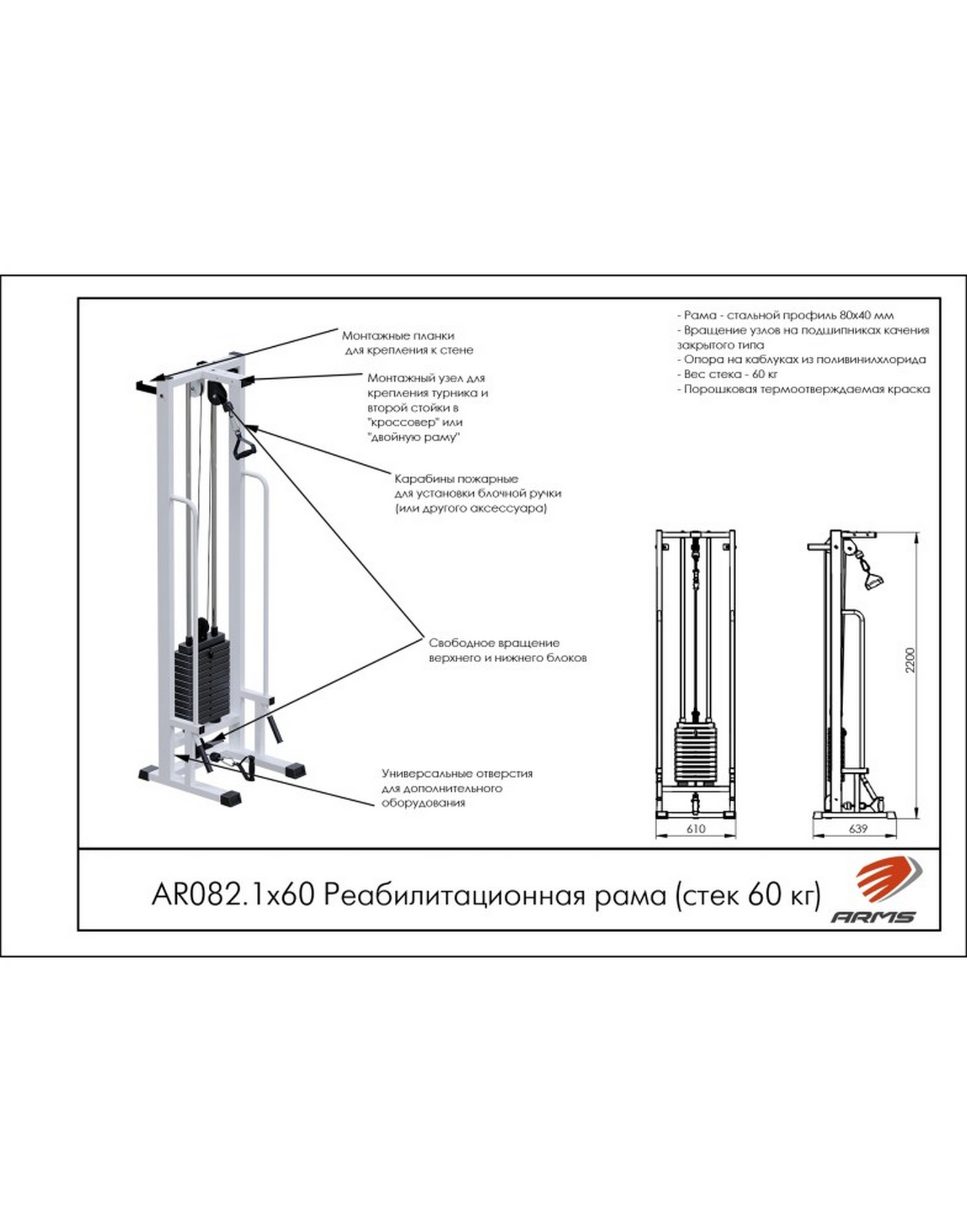 Реабилитационная рама ARMS (стек 60кг) AR082.1х60 1570_2000