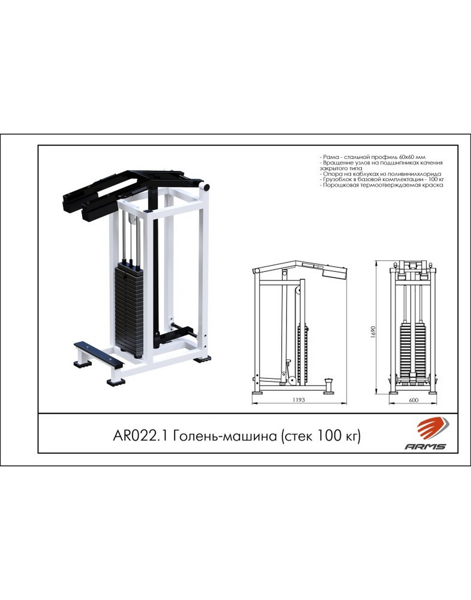 Голень-машина ARMS (стек 100кг) AR022.1 1570_2000