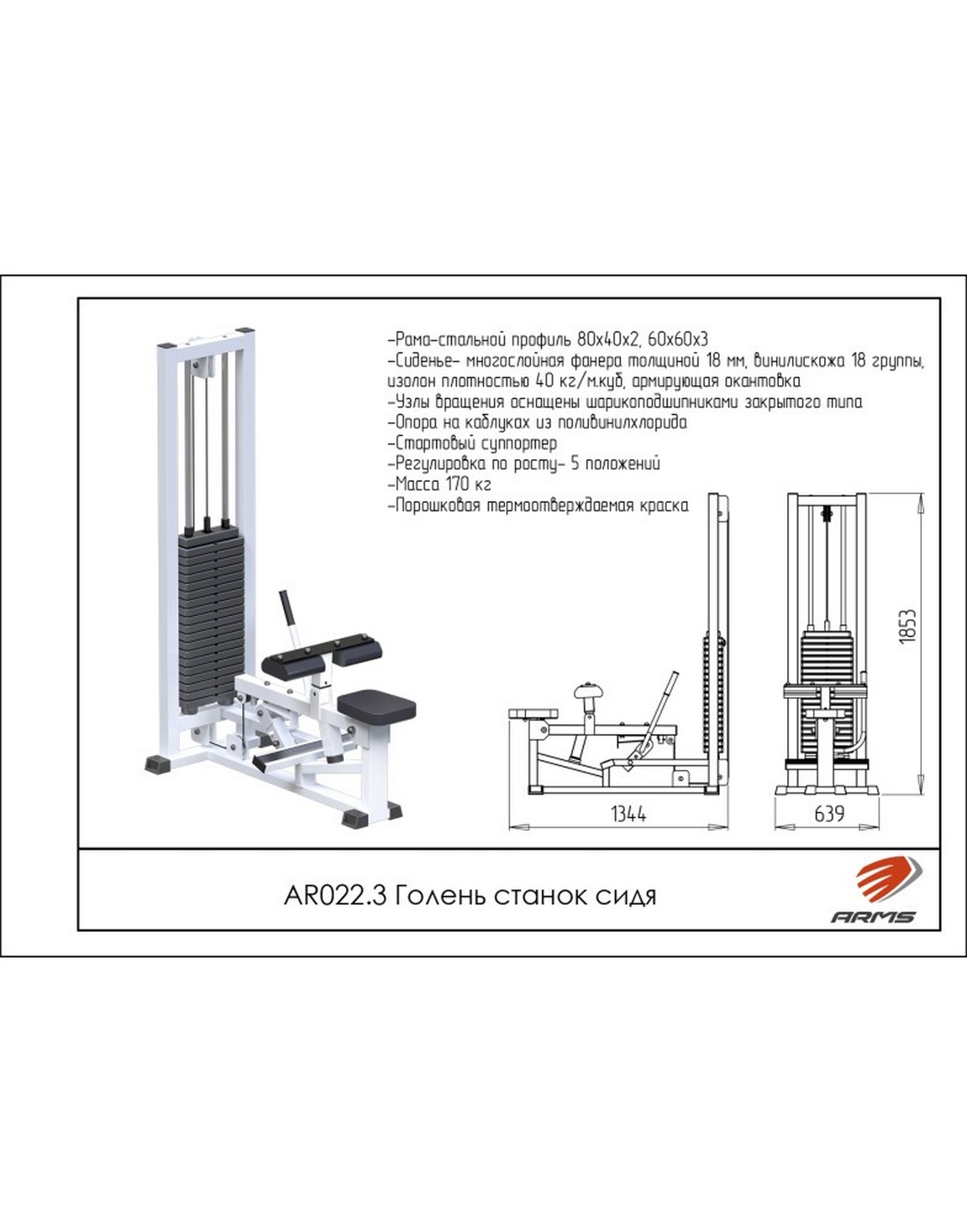 Голень станок сидя ARMS (стек 100кг) AR022.3 1570_2000